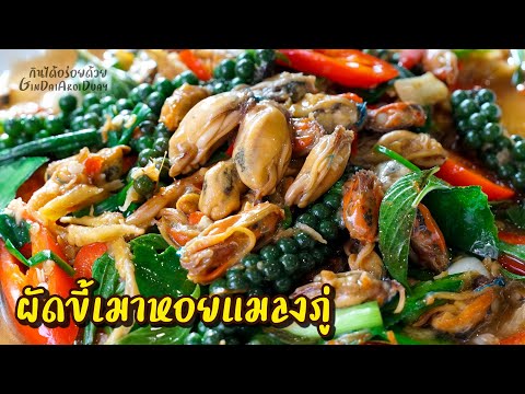 สูตรอาหาร ผัดขี้เมาหอยแมลงภู่ เมนูอาหารจานเดียว เคล็ดลับผัดยังไงให้น้ำไม่นอง