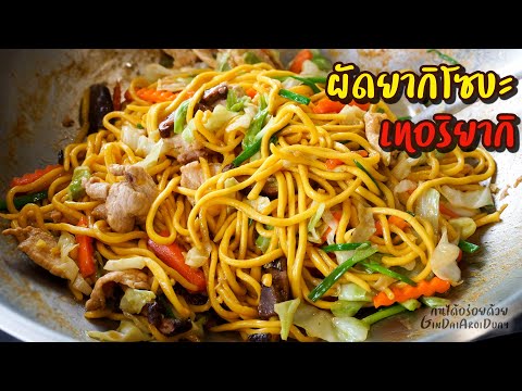 ยากิโซบะผัดซอสเทอริยากิ เมนูอาหารง่ายๆ สูตรอาหารใช้เครื่องปรุงแค่ 2 อย่าง