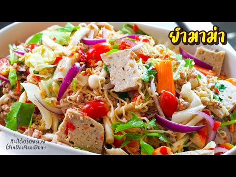 สูตรอาหาร ยำมาม่าหมูยอ เครื่องแน่นจัดเต็ม เมนูอาหารยำแซ่บๆ