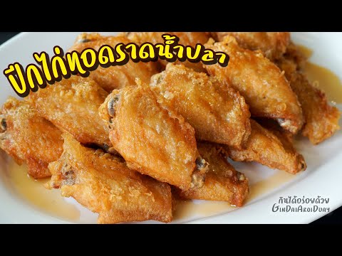 สูตรอาหาร ปีกไก่ทอดราดน้ำปลา เมนูอาหารง่ายๆ