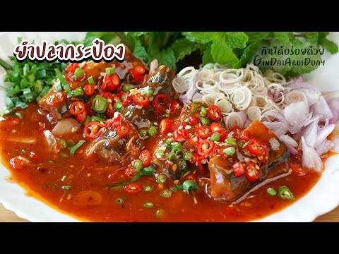 สูตรอาหาร วิธีทำ ยำปลากระป๋อง ให้น่ากิน เนื้อปลาไม่เละ
