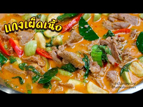วิธีทำเมนูอาหารไทย แกงเผ็ดเนื้อใส่มะเขือ สูตรอาหารให้มะเขือไม่ดำ