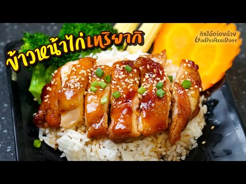 วิธีทำข้าวหน้าไก่เทริยากิเมนูอาหารจานเดียว สูตรอาหารไก่ฉ่ำๆนุ่ม