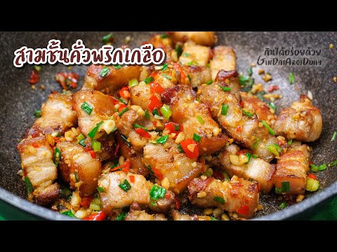 เมนูอาหารง่ายๆ หมูสามชั้นคั่วพริกเกลือ สูตรอาหาร