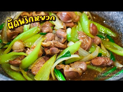 สูตรอาหาร เครื่องในไก่ผัดพริกหยวก เมนูอาหารทำง่าย