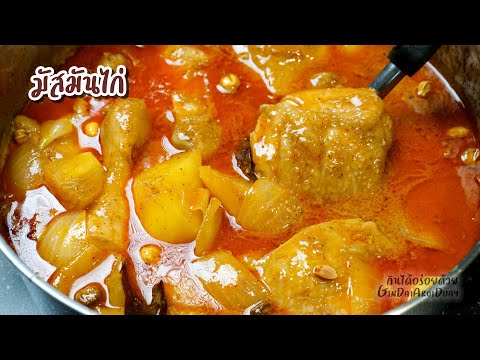 เมนูอาหาร แกงมัสมันไก่ สูตรอาหารวิธีทำแบบโบราณไม่ต้องใช้น้ำมัน