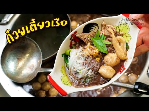 แจกสูตรอาหารก๋วยเตี๋ยวเรือ เมนูอาหารทำขายได้