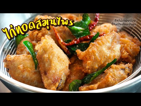 สูตรอาหาร ไก่ทอดสมุนไพร วิธีหมักและทอดไก่ให้กรอบ เมนูอาหารง่ายๆ