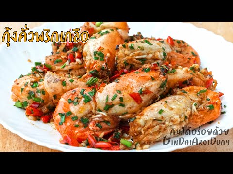 สูตรอาหาร กุ้งคั่วพริกเกลือ เมนูอาหาร กับข้าว กับแกล้ม หอมอร่อย