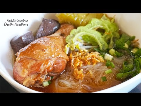 สูตรอาหาร ก๋วยเตี๋ยวไก่ตุ๋นมะระ ครบสูตร เมนูอาหารง่ายๆ