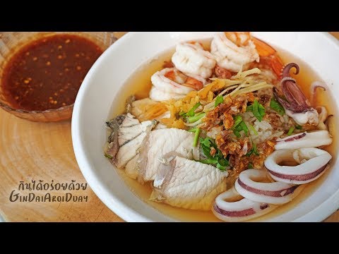 สูตรอาหาร ข้าวต้มปลา ข้าวต้มทะเล เมนูอาหารง่ายๆ เทคนิคต้มข้าวให้ไม่เละ