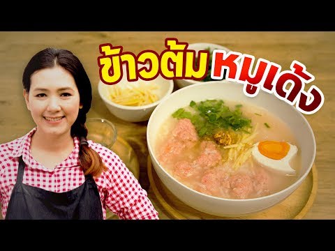 ข้าวต้มหมูเด้ง เมนูอาหารเช้าทำง่าย สูตรอาหาร สอนทำอาหาร