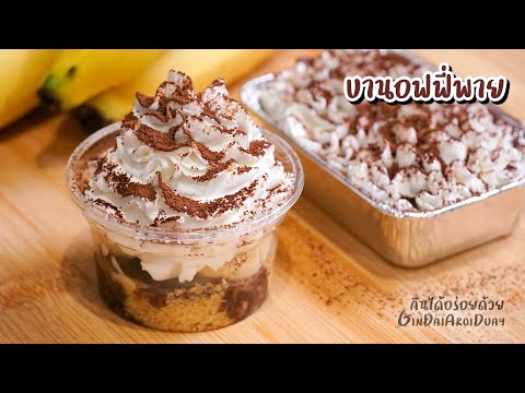 สูตรเบเกอรี่ บานอฟฟี่พาย ไม่ต้องใช้เตาอบ สูตรทำง่าย เข้มข้น หอมหวาน มัน อร่อย