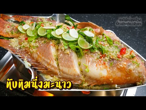 ปลาทับทิมนึ่งมะนาว เมนูอาหาร สูตรอาหารน้ำยำแซ่บจี๊ด