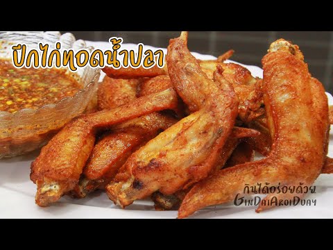 สูตรอาหาร ปีกไก่ทอดน้ำปลา เมนูอาหารง่ายๆ พร้อมสูตรน้ำจิ้มแจ่ว รสเด็ด