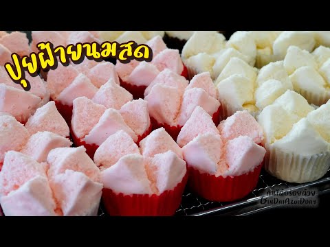 สูตรเบเกอรี่ ปุยฝ้ายนมสด เทคนิคทำให้หน้าแตกสวย เบเกอรี่เนื้อนุ่ม