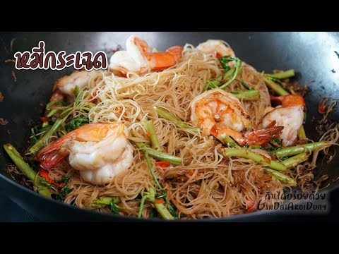 สูตรอาหาร เมนูอาหารผัดหมี่กระเฉดกุ้งสด ผัดไฟแล๊บ อร่อยเหมือนกินที่ร้าน