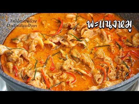 เมนูอาหาร พะแนงหมู สูตรอาหาร วิธีแกงพะแนงโบราณ สีสวย