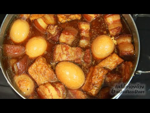 สูตรอาหาร พะโล้โบราณ พะโล้ไทย เมนูอาหารง่ายๆ วิธีแกงแบบไทย