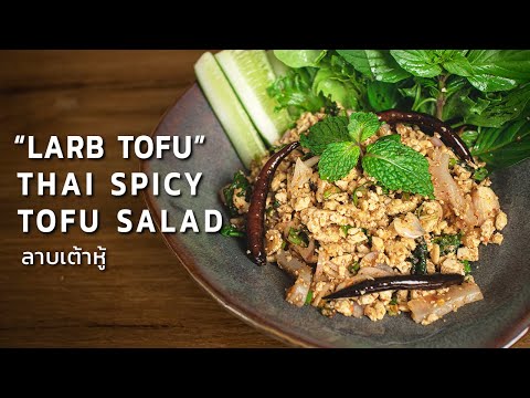 เมนูอาหารจานเดียว ลาบเต้าหู้ สูตรอาหาร วีแกน