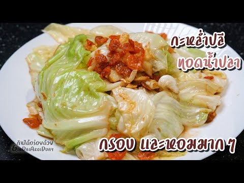 สูตรอาหาร วิธีทำ กะหล่ำปลีทอดน้ำปลา เมนูอาหารพร้อมเคล็ดลับ