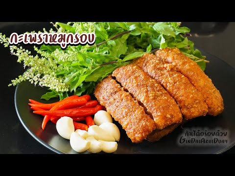 สูตรอาหาร วิธีทำ ผัดกะเพราหมูกรอบ เมนูอาหารทำให้หอมอร่อย หมูกรอบไม่เหนียว