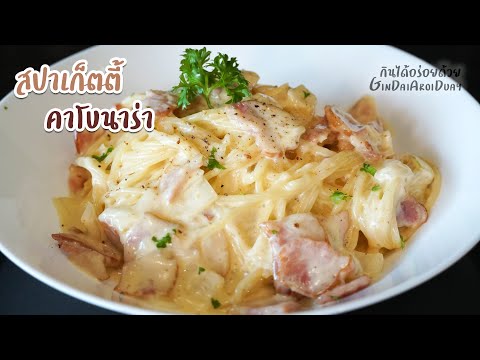 สูตรอาหาร วิธีทำ สปาเก็ตตี้คาโบนาร่า เมนูอาหารอย่างง่าย