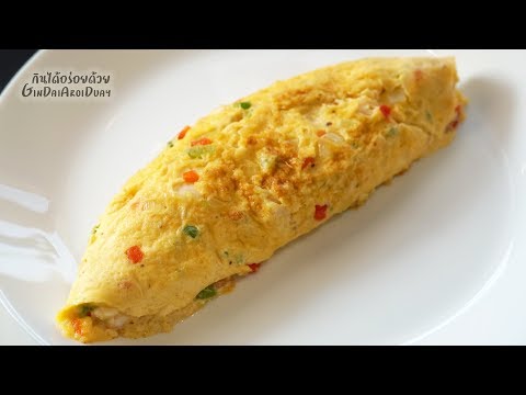สูตรอาหาร วิธีทำ Omlet เมนูอาหารไข่เจียวฝรั่งสไตล์โรงแรม 5 ดาว