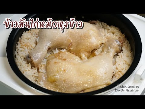 สูตรอาหารวิธีทำข้าวมันไก่ ด้วยหม้อหุงข้าว เมนูอาหารพร้อมสูตรน้ำจิ้มไม่ต้องปั่น