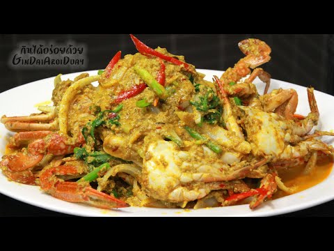 สูตรอาหารวิธีทำปูผัดผงกะหรี่ให้ข้นเยิ้มเหมือนร้านอาหาร เมนูอาหารง่ายๆ