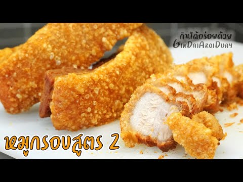 สูตรอาหาร วิธีทำหมูกรอบสูตร2 เสร็จใน 1 ชม. เมนูอาหารทำง่ายๆ