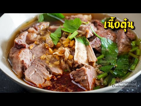 สูตรอาหาร เนื้อตุ๋น สำหรับทำเกาเหลา/ก๋วยเตี๋ยว หอม กลมกล่อม เมนูอาหาร