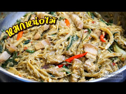 สูตรอาหาร หมกหน่อไม้หมูสามชั้นด้วยหม้อ เมนูอาหารหมกหม้อ