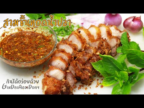 หมูสามชั้นทอดน้ำปลา เมนูอาหาร สูตรอาหารพร้อมน้ำจิ้มแจ่วแซ่บๆ