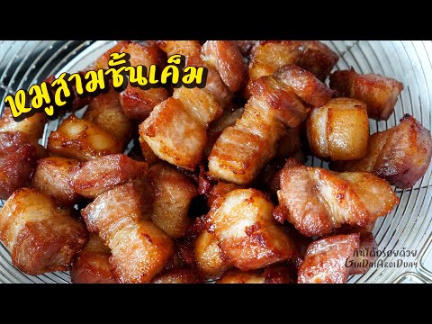 สูตรอาหาร เมนูอาหารหมูสามชั้นทอดเค็ม สามชั้นทอดน้ำปลา