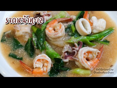 เคล็ดลับสูตรอาหารทำราดหน้าทะเล ให้น้ำเข้มข้นหอมอร่อย เมนูอาหาร