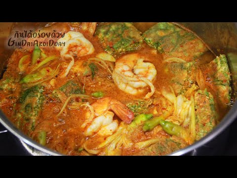 แกงส้มชะอมไข่กุ้งสดและดอกแค เมนูอาหาร เคล็ดลับสูตรอาหารแกงส้มน้ำข้น