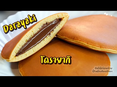 Dorayaki – โดรายากิ ไส้ช็อคโกแลต เมนูเบเกอรี่ทำง่าย หอมอร่อย
