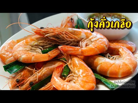 กุ้งคั่วเกลือ กุ้งอบเกลือ เมนูอาหารง่ายๆ พร้อมสูตรน้ำจิ้มซีฟู๊ดทำง่าย