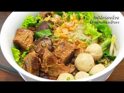 ก๋วยเตี๋ยวหมูตุ๋น เมนูอาหารทำง่ายๆ สูตรอาหารหอมอร่อยเข้มข้น