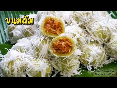 ขนมต้มใบเตยมะพร้าวอ่อน สูตรอาหารโบราณ แป้งนุ่มเหนียว