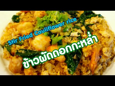 เมนูอาหารคีโต สูตรอาหาร ข้าวผัดดอกกะหล่ำ Stir Fried Cauliflower Rice
