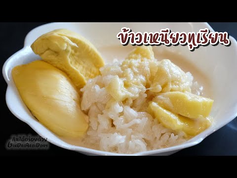 ข้าวเหนียวน้ำกะทิทุเรียน สูตรเบเกอรี่ & ขนมทำง่าย หอม หวานมัน