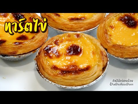 ทำทาร์ตไข่ ด้วยหม้อทอดไร้น้ำมัน เมนูเบเกอรี่ สูตรเบเกอรี่ทำให้หน้าเนียน