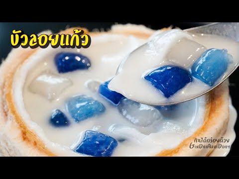 บัวลอยแก้วอัญชันมะพร้าวอ่อน เมนูอาหาร สูตรอาหารหอมหวานมัน