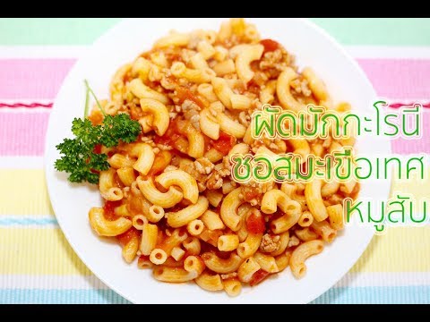 เมนูอาหาร ผัดมักกะโรนีซอสมะเขือเทศหมูสับ สูตรอาหาร