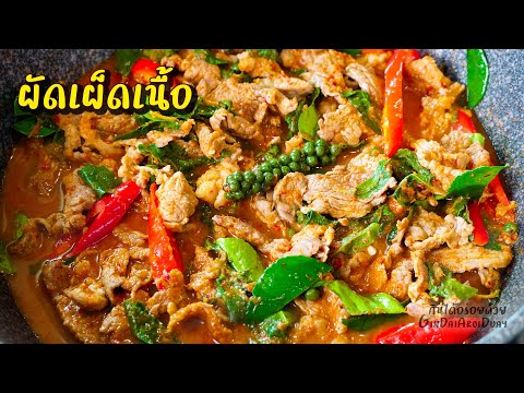 ผัดเผ็ดเนื้อ เมนูอาหารง่ายๆ สูตรอาหารรสจัดจ้าน ข้าวกี่จานก็หมด