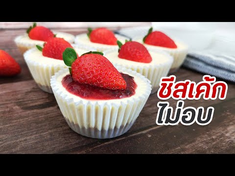 มินิชีสเค้ก เมนูเบเกอรี่ทำง่าย สูตรเบเกอรี่ไม่ต้องอบ ส่วนผสม 6 อย่าง