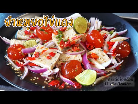 ยำหมูยอไข่แดงเค็ม แจกสูตรอาหาร น้ำยำรสเด็ดเมนูอาหารอร่อย
