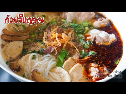สูตรอาหาร วิธีทำก๋วยจั๊บญวณ น้ำซุปใสหอมอร่อย เมนูอาหารอร่อย